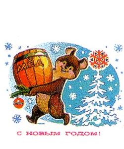 Министерство связи СССР. 1979 год. С Новым годом! Медвежонок с бочкой меда.