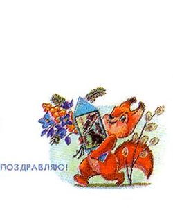 Министерство связи СССР. 10.06.91. Поздравляю! 130400. Бельчонок с конфетой и цветами, ветка вербы.