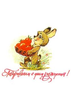 Российская Федерация. 29.07.91. Поздравляем с днем рождения! 130400. Заяц с ягодами клубники.