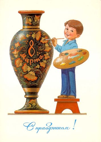 Министерство связи СССР. 02.03.84. 8 Марта. С праздником! З. 4046. 7.5 млн. Мальчик расписывает вазуальчик расписывает вазу под «хохлому».