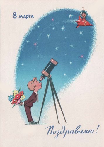 Издательство «Советский художник». 1964 год. 8 Марта. Поздравляю! А-07646-64. З.1864. ЛФОП-1. 6 млн. Мальчик смотрит в телескоп на девочку в космической ракете.