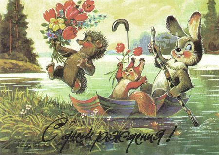Издательство «Галилея» - перепечатка. С днем рождения! Заяц, ежик и белочка переправляются через реку в зонтике.