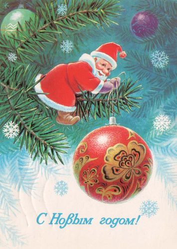 Министерство связи СССР. 31.10.83. С Новым годом! З. 8463. 15 млн. Дед Мороз-гном привязывает новогодний шарик к ветке елки.