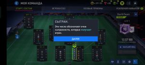 Сыгранность в FIFA mobile