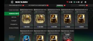 Вкладка обмена жетонов лиги в магазине FC Mobile