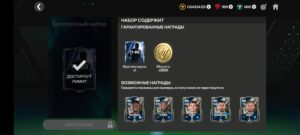 Бесплатный набор в FC Mobile