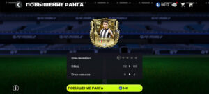 Повышение ранга игрока в FC Mobile Повышение ранга игрока в FC Mobile