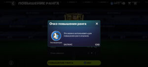 Повышение ранга игрока в FC Mobile Повышение ранга игрока в FC Mobile