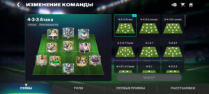 Выбор схемы в FC Mobile Выбор схемы в FC Mobile
