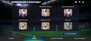 Роли в FC Mobile Роли в FC Mobile