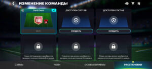 Переключение составов в FC Mobile Переключение составов в FC Mobile