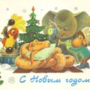 Министерство связи СССР. 17.02.88. С Новым годом! З. 88931. 30 млн. Зверята будят удава.