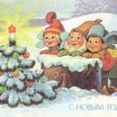 Министерство связи СССР. 13.12.90. С Новым годом! З. 91761. 8 млн. Дети и гном смотрят на елочку.