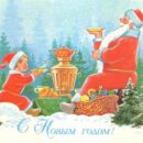 Министерство связи СССР. 19.01.87. С Новым годом! З. 134870. 8 млн. Дед Мороз и Новый год пьют чай из самовара.