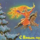Министерство связи СССР. 17.02.88. С Новым годом! З. 2395. 15 млн. Иван-дурак с Жар-птицей на Коньке-горбунке.