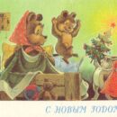 Министерство связи СССР. 08.12.89. С Новым годом! З. 90785. 12 млн. Зайка разбудил медведицу и медвежонка.