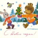 Министерство связи СССР. 06.10.83. С Новым годом! З. 8071. 10 млн. Медвежонок передает елочку зайке.