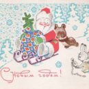 Министерство связи СССР. 12.02.68. С Новым годом! Зак. 18079. А01465. 10 млн. Мишка и зайчик запускают с горки Деда Мороза на санках.