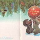 Министерство связи СССР. 14.08.89. С Новым годом! З. 102050. 3.5 млн. Зайчонок и ёжик с ёлочным шаром. На обороте: синичка.