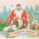 Министерство связи СССР. 04.01.85. С Новым годом! З. 85120. 15 млн. Дед Мороз и зайка пишут поздравление.