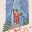 Издательство «Изогиз». 1962 год. С Новым годом! А-05097. З. 1435. 3 млн. Новый год выходит из ракеты.