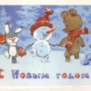 Телеграфный бланк. Министерство связи СССР. 14.05.68. С Новым годом! Серия Э-12. ППФГ. Снеговик, зайчик и медвежонок. 1-й выпуск.