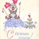 Министерство связи СССР. 12.02.68. С Новым годом! Зак. 18080. А01466. 7 млн. Зайка-лыжник с рукавицами на ушах.
