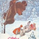 Министерство связи СССР. 17.10.85. С Новым годом! 1-й вып. З. 8096. 14 млн. Зайка в маске напугал мишку.