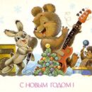 Министерство связи СССР. 14.12.88. С Новым годом! З. 2302. 25 млн. Зайка поет, мишка и ежик играют.