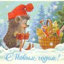 Министерство связи СССР. 27.11.84. С Новым годом! З. 8225. 15 млн. Ёжик на лыжах перед корзиной с подарками.