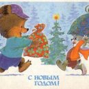 Министерство связи СССР. 26.11.84. С Новым годом! З. 8231. 14 млн. Мишка и зайка бегут навстречу друг другу с подарками.