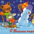 Министерство связи СССР. 24.11.80. С Новым годом! З. 81143. 19 млн. Снеговик дает старт лыжникам, мишке и зайчику.