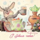 Министерство связи СССР. 31.10.83. С Новым годом! З. 105690. 15 млн. Зайка у самовара.