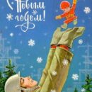 Министерство связи СССР. 23.01.80. С Новым годом! З. 6734. 10 млн. Строитель подбрасывает мальчика с шарами.