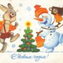 Министерство связи СССР. 04.12.85. С Новым годом! З. 8675. 11 млн. Зайка и снеговик с радиоприемником пляшут вокруг елки.