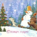 Министерство связи СССР. 27.01.86. С Новым годом! З. 86107. 10 млн. Зверята тащат снеговика на санках к елке.