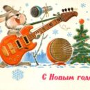 Министерство связи СССР. 24.11.80. С Новым годом! З. 81141. 15 млн. Зайка-гитарист.
