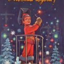 Министерство связи СССР. 02.10.80. С Новым годом! З. 8123. 9 млн. Мальчик-сварщик.