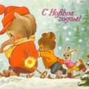 Министерство связи СССР. 02.08.82. С Новым годом! З. 8396. 13 млн. Медвежонок и зайчик толкают слоненка на лыжах.