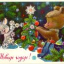 Министерство связи СССР. 04.05.78. С Новым годом! З. 78-6064. 14 млн. Медвежонок и зайка наряжают елку.