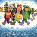 Министерство связи СССР. 13.03.78. С Новым годом! З. 2586. 10 млн. Дети несут елочку.