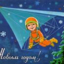 Министерство связи СССР. 23.01.80. С Новым годом! З. 6736. 13 млн. Мальчик-дельтапланерист.
