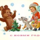 Министерство связи СССР. 02.08.82. С Новым годом! З. 6187. 10 млн. Мишка, зайчик и Снегурочка.