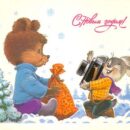 Министерство связи СССР. 16.01.86. С Новым годом! З. 2270. 10 млн. Зайка фотографирует мишку.