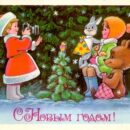 Министерство связи СССР. 23.01.80. С Новым годом! З. 6737. 12 млн. Мальчик фотографирует девочку, мишку и зайчика.