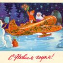 Министерство связи СССР. 25.04.77. С Новым годом! З. 77-5635. 12 млн. Дед Мороз в самолете